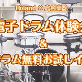 【体験会】初心者の方向け！「ドラム体験会」開催します！