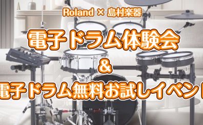 【体験会】初心者の方向け!「ドラム体験会」開催します!