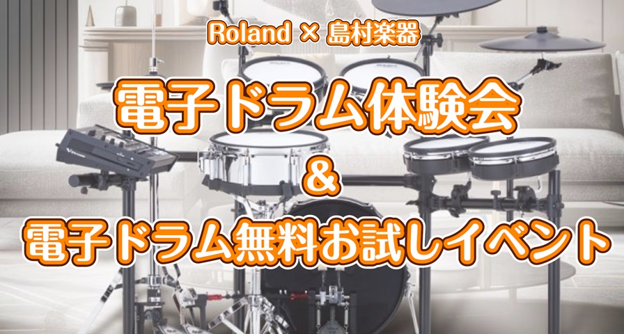 島村楽器 SOCOLA南行徳店×Rolandのコラボイベント！！ 「ドラムが初めて」という方でもOK！お子さまから大人の方まで大歓迎！たった30分で、憧れの8ビートをマスターできます♪電子ドラムV-Drumsのインストラクターが演奏を交えて、基礎から楽しくレッスンします。お気軽にご参加ください！ C [&hellip;]
