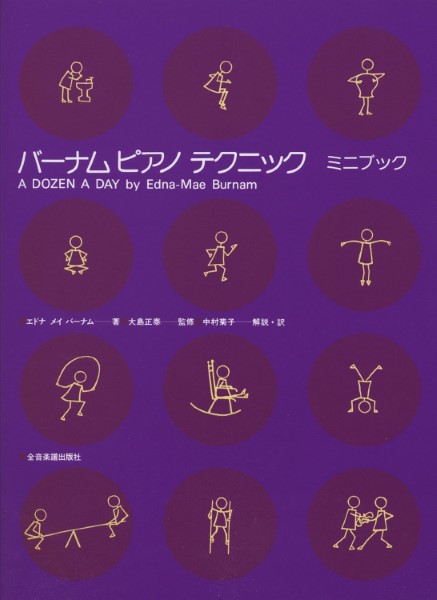 バーナムピアノテクニック　ミニブック/全音楽譜出版社