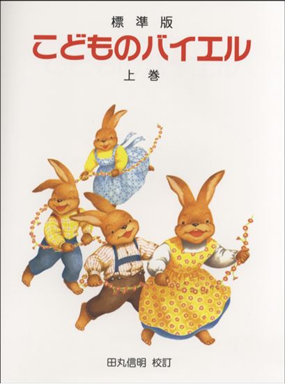 標準版　こどものバイエル　上巻/ドレミ楽譜出版社