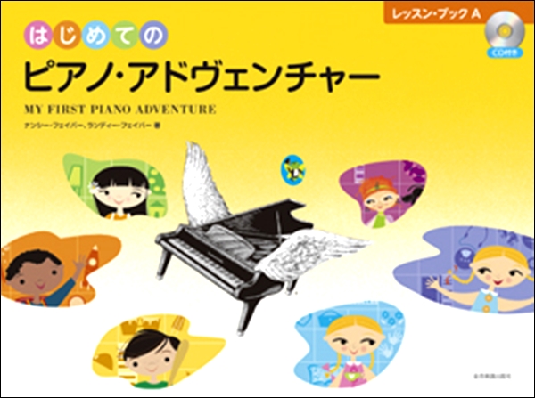 はじめてのピアノ・アドヴェンチャー　レッスン・ブックA　CD付/全音楽譜出版社