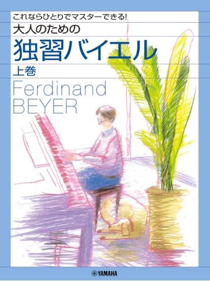 ピアノソロ　これならひとりでマスターできる！　大人のための独習バイエル（上巻）/ヤマハミュージックエンタテインメントホールディングス