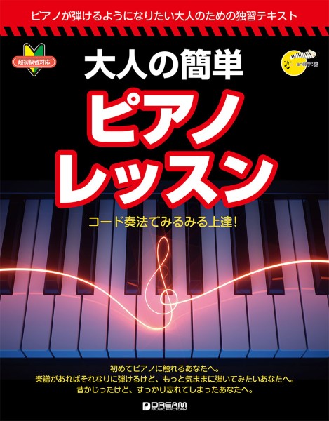 ビギナーズ・ガイド　大人の簡単ピアノ・レッスン/ドリーム・ミュージック・ファクトリー