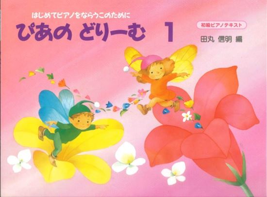 ぴあのどりーむ（1）/GAKKEN