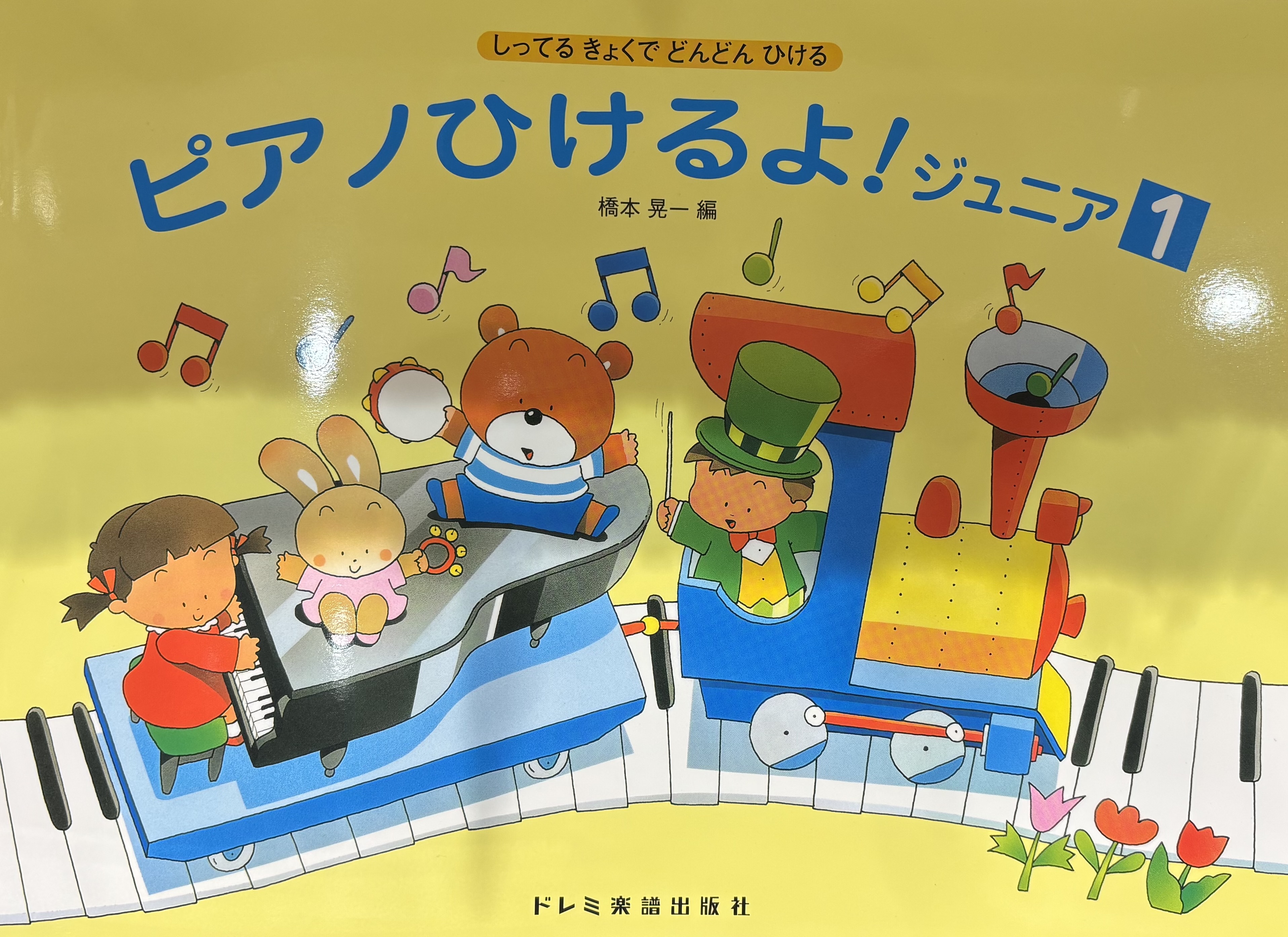 しってるきょくでどんどんひける　ピアノひけるよ！ジュニア1/ドレミ楽譜出版社