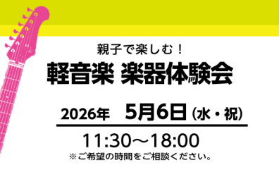 【5月イベント】親子で楽しむ！軽音楽 楽器体験会