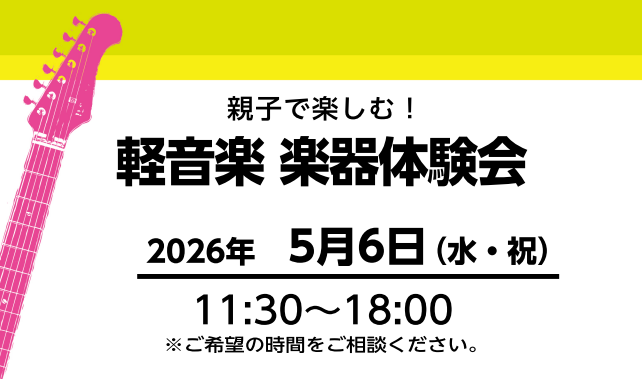 島村楽器 SOCOLA南行徳店では、毎月楽器体験イベントを開催中！5月は、「軽音学 楽器体験会」を開催します！なかなか体験する事の出来ない楽器に挑戦してみませんか？🎸 CONTENTS体験会詳細お問い合わせ・ご予約体験会詳細 電子ドラムとエレキギターとベースギターから好きな楽器を選べます！楽器の基本 [&hellip;]