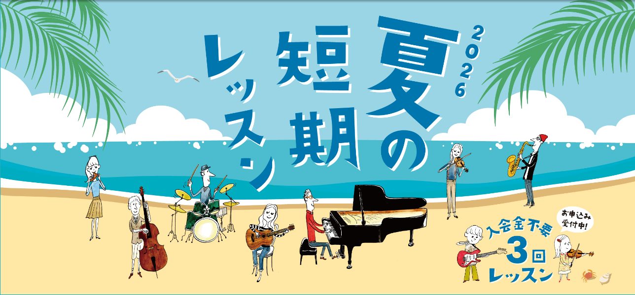 CONTENTS今年も「夏の短期レッスン」が始まります！開催期間レッスン料金お申込み方法お問い合わせ今年も「夏の短期レッスン」が始まります！ 「夏の短期レッスン」とは、入会金不要で始められる、1コース3回の期間限定レッスンです。経験者の方はもちろんのこと、「続けられるかわからないから、まずは手軽にレ [&hellip;]