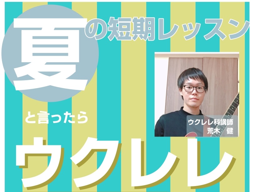 皆さまこんにちは！今年の夏は猛暑になると言われていますが・・・「ちょっとお買い物と涼みを兼ねて、ショッピングセンターにいくか…」それなら、ただお店を見て回るだけではなく、島村楽器南行徳店の「涼しくてキレイな防音スタジオ」でウクレレをポロンと爪弾く、涼しい大人の趣味時間を過ごしてみませんか？入会金なし [&hellip;]
