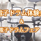 【体験会】初心者の方向け!「ドラム体験会」開催します!