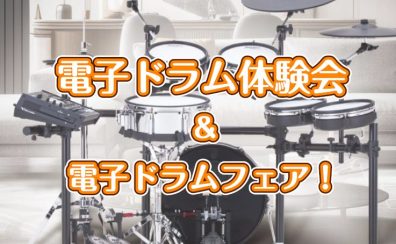 【体験会】初心者の方向け!「ドラム体験会」開催します!