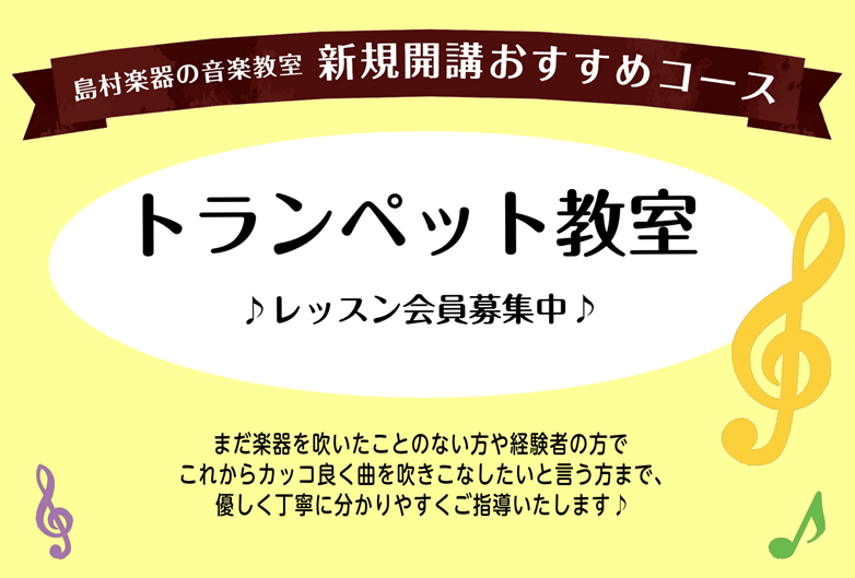 こんにちは！島村楽器SOCOLA南行徳店です。この度、大人気のトランペット教室が金曜日に新規開講いたしました！まずは体験レッスンから始めてみませんか？ CONTENTS講師紹介コース概要レッスンスケジュールの確認体験レッスン申し込み・その他お問い合わせ＜3回トライアル！＞夏の短期レッスン実施中♪講師 [&hellip;]