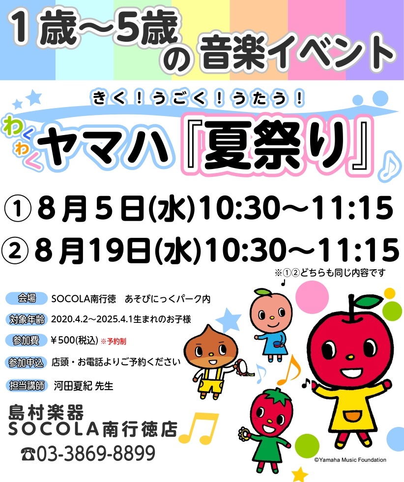 1才～5才対象】今年の夏は、おんがくでハッピー！『ヤマハおんがく夏