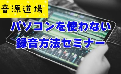 スマホで始める！パソコン不要の簡単音楽制作セミナー