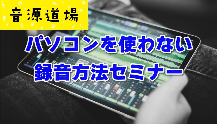 「音楽を作ってみたいけど、何から始めればいいかわからない…」「パソコンや高価な機材を揃えるのはちょっとハードルが高いかも…」 そんな方にぴったりのセミナーです！iPhoneやiPadなど、すでにお持ちのスマホやタブレットを活用して、音楽制作をもっと気軽に楽しむ方法を学びませんか？ CONTENTSセ [&hellip;]