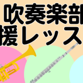 【吹奏楽部応援！】もっと上手くなりたいをサポートします！
