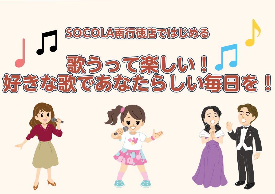 声楽・コーラス・ボーカルから、あなたらしい「歌う楽しさ」を見つけませんか？ SOCOLA南行徳店では、お子様から大人の方まで、歌が好きな方やこれから始めてみたい方に向けた歌のレッスンを開講しています。クラシックの名曲を歌ってみたい、みんなで声を合わせたい、好きな曲を自分らしく歌いたい！声楽・コーラス [&hellip;]