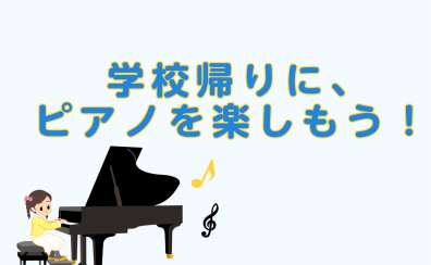 南行徳で、学校帰りにピアノを楽しもう!