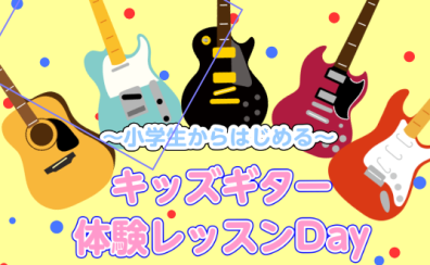 「弾いてみたい!」をカタチに。月曜日小学生のためのギター教室