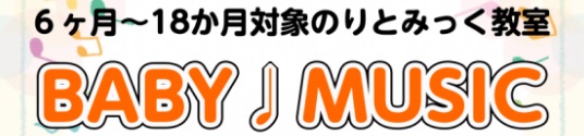 【音楽教室】0歳6ヵ月～1歳6ヵ月対象！リトミックレッスン『BABY♩MUSIC』開講中！11/5更新