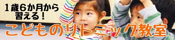 【リトミック教室】1歳半から習える！未就学児のリトミック教室！7・8月の体験レッスンDAY♪（2024/7/8更新）