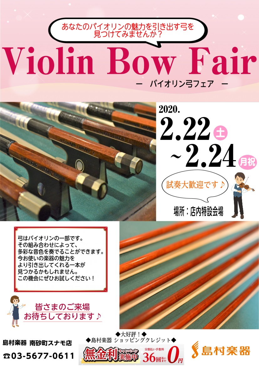 バイオリン 2 22 土 24 月祝 弓フェア 試奏会 弓 弦楽器の選び方セミナー も同時開催 南砂町スナモ店 店舗情報 島村楽器