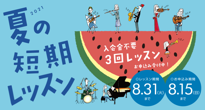 *入会金不要で、1コース3回のレッスンが受けられる！ [https://www.shimamura.co.jp/p/lesson/campaign/short_term_lesson.html:title=] 現在島村楽器の音楽教室では、夏の短期レッスンを受付中です。 楽器経験者の方だけでなく、「自 […]