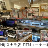 【DTMコーナー総合】 DAWソフト＆デジタル機材は南砂町スナモ店へ！