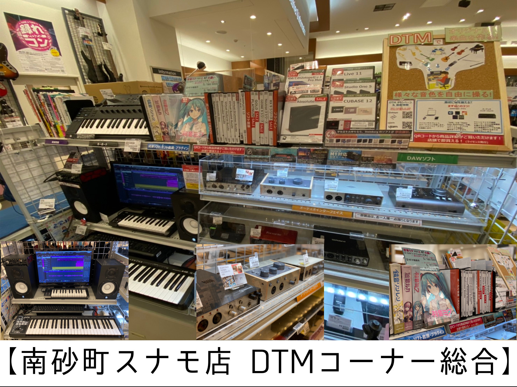 DTMをこれから始める方やソフト＆機材選び、新たに機材をグレードアップする時など、何でもご相談下さい！