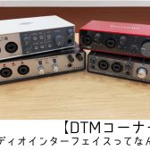 【DTMコーナー】オーディオインターフェイスってなんだ？