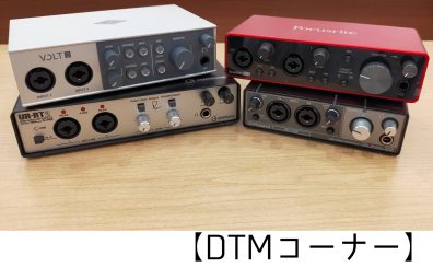 【DTMコーナー】オーディオインターフェイスってなんだ？