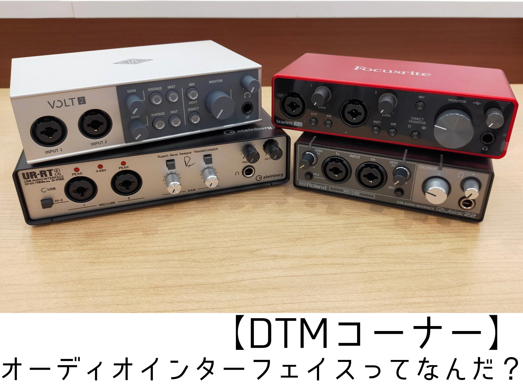 DTMを行う上で、必要な機材である「オーディオインターフェイス」。
どんな機械なのか、なぜDTMに必要なのかを解説していきます。