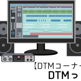 【DTMコーナー】DTMって？