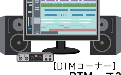 【DTMコーナー】DTMって？