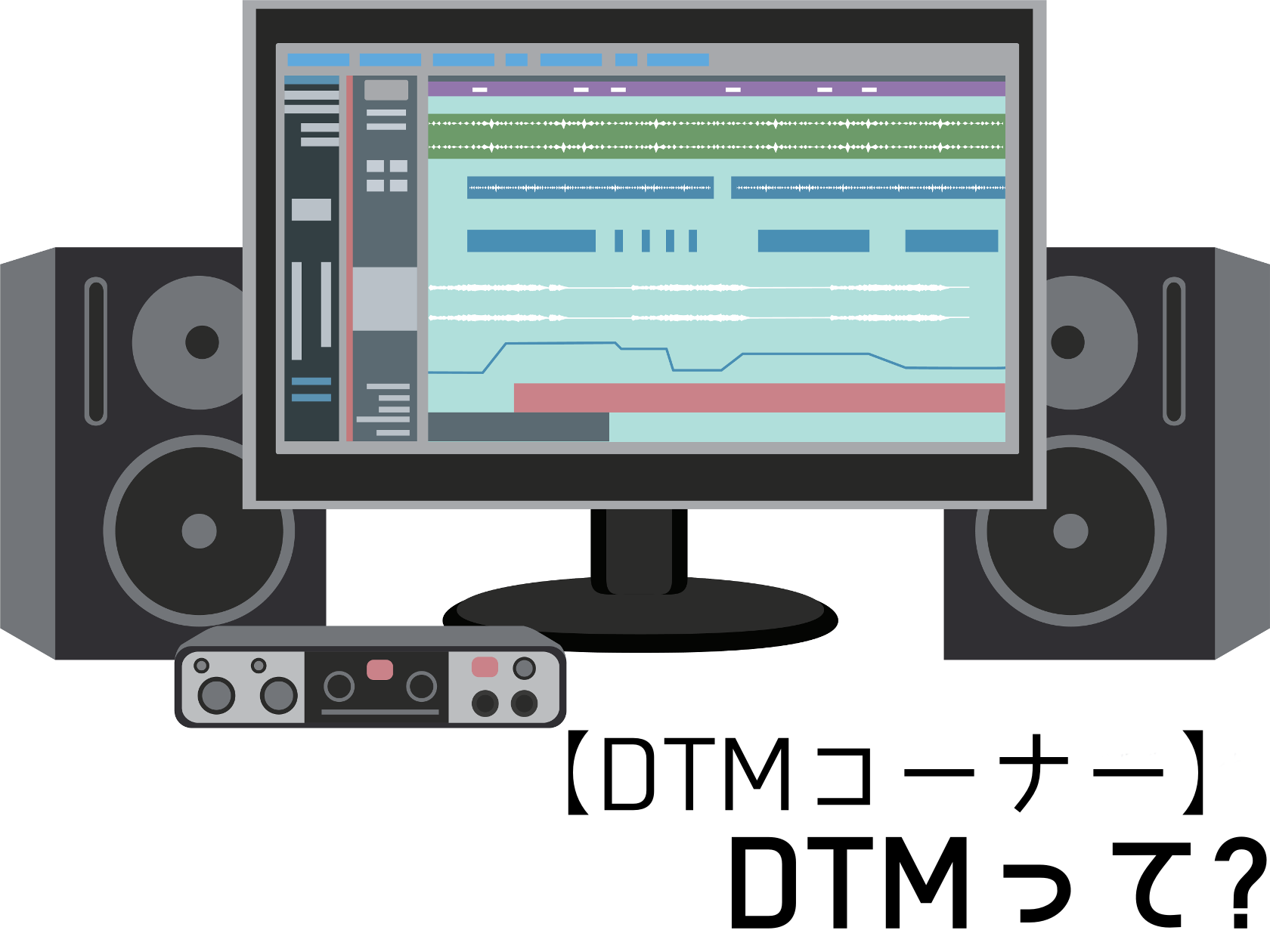 CONTENTS「DTM」って？DTMの魅力とは？DTMをするには何が必要？あるとDTMに便利なもの・楽曲制作の幅が広がる物セッティングイメージまとめDTMコーナーについて「DTM」って？ 「DTM」とは、「Desk Top Music」(デスクトップミュージック)の略で、マシン(パソコンやスマート […]