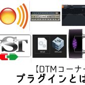 【DTMコーナー】プラグインとは？