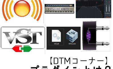 【DTMコーナー】プラグインとは？
