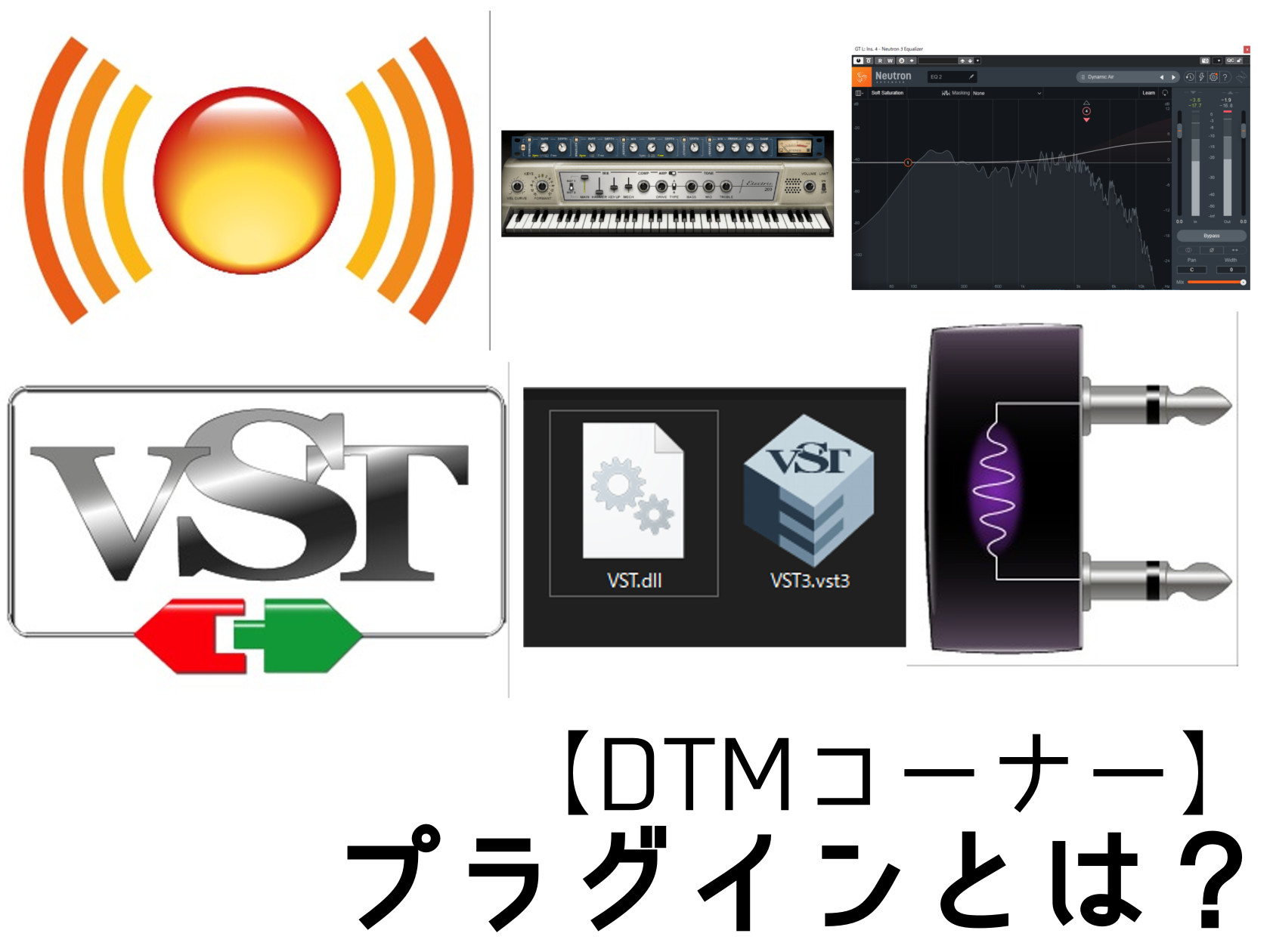 DTM上で必ず登場する「プラグイン」。 どういった物なのか・なぜDTMで必ず登場するのか、解説しています。