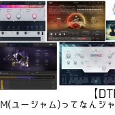 【DTM】UJAM(ユージャム)ってなんジャム？