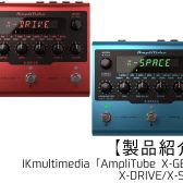 【BF価格 X-SPACE 1台限り】IKmultimedia「AmpliTube X-GEAR」 X-DRIVE/X-SPACE 製品紹介