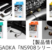 【NAGAOKA×島村楽器】楽器専用イヤホン「NS908シリーズ」入荷しました！