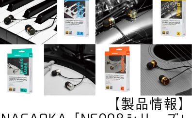 【NAGAOKA×島村楽器】楽器専用イヤホン「NS908シリーズ」入荷しました！