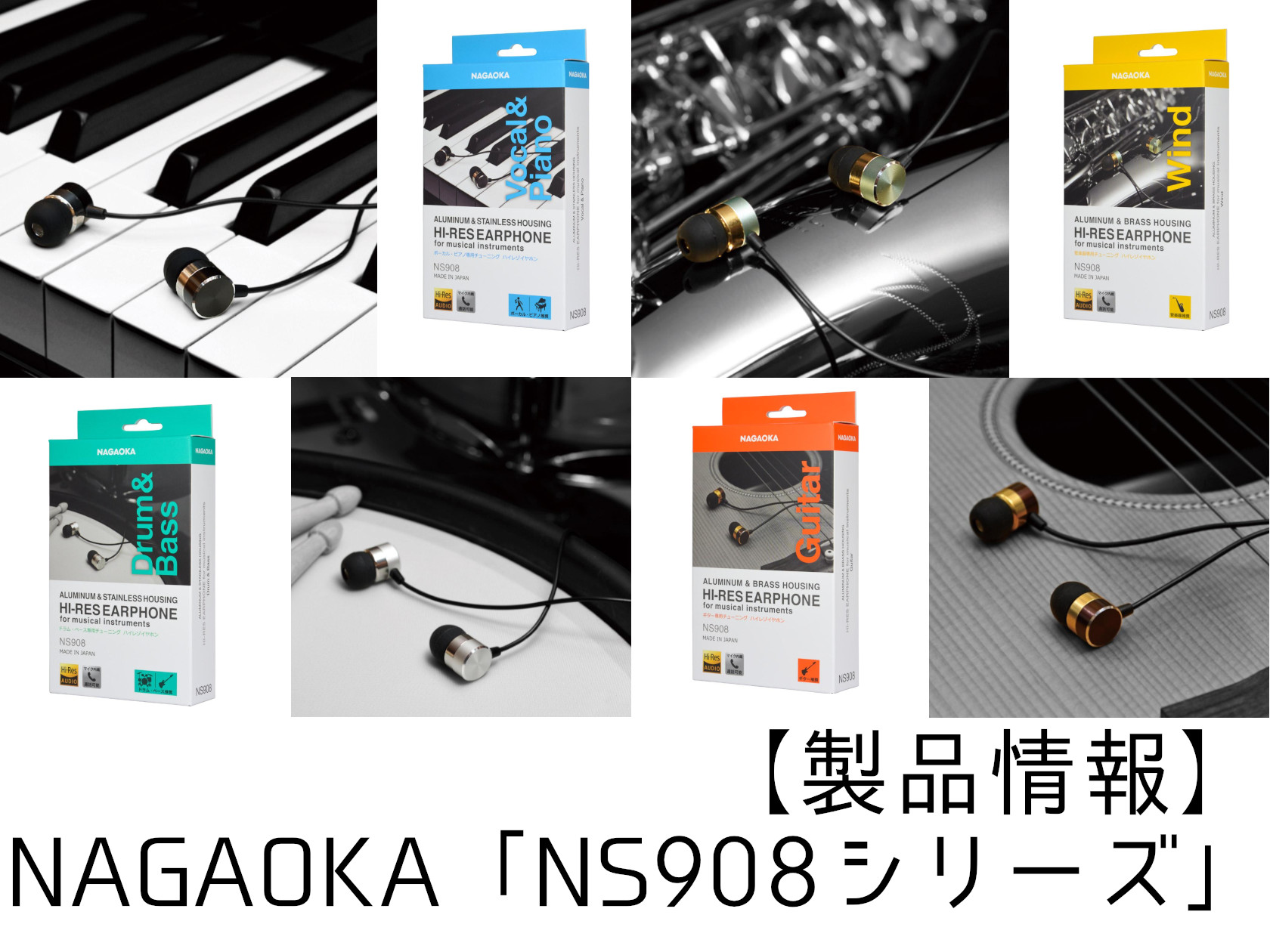 楽器の色に応じたチューニングイヤホン 2021年12月22日に発売した、NAGAOKAと島村楽器とのコラボ製品 「NS908シリーズ」が当店入荷致しました！ 一般的なハイレゾイヤホンとは異なり、楽器の演奏をより楽しめる様にチューニングを施した有線イヤホンシリーズです。 オンラインレッスンやデジタルの […]