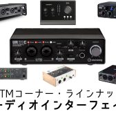 【DTM・ラインナップ】オーディオインターフェイス(03/11更新)