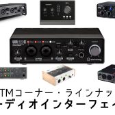 【DTM・ラインナップ】オーディオインターフェイス(03/15更新)