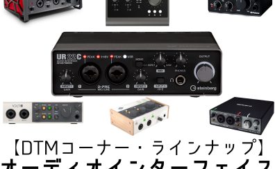 【DTM・ラインナップ】オーディオインターフェイス(04/29更新)