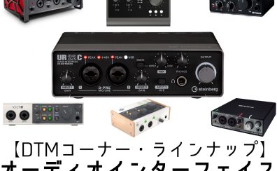 【DTM・ラインナップ】オーディオインターフェイス(03/15更新)