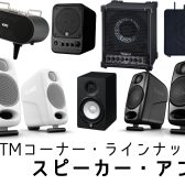 【PA・ラインナップ】スピーカー・アンプ(02/04更新)