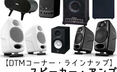 【PA・ラインナップ】スピーカー・アンプ(02/04更新)